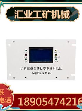 BBD(BXB)-DY矿用隔爆型移动变电站用低压保护箱保护器综保显示