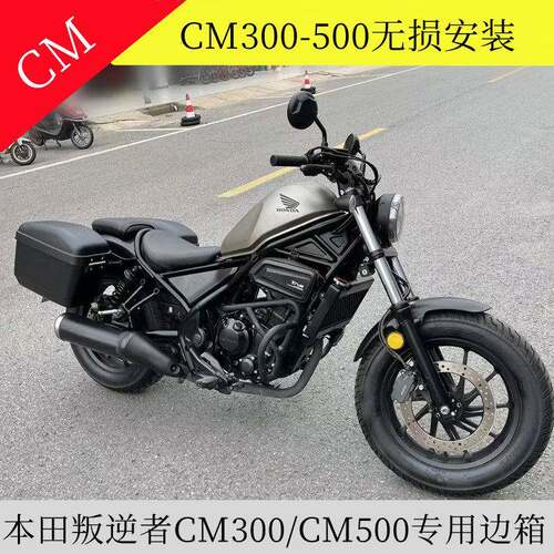 适用于本田CM300-500机车边箱 苍云香帅500侧后挂包 叛逆者侧箱
