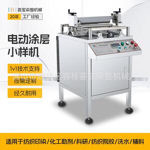 【荟宝】纺织印染教学化验室仪器 自动涂层整理小样机 刮涂小样机