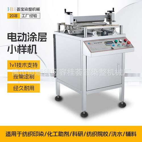 【荟宝】自动型纺织涂层样布涂层整理小样机定小型样布涂层小样机