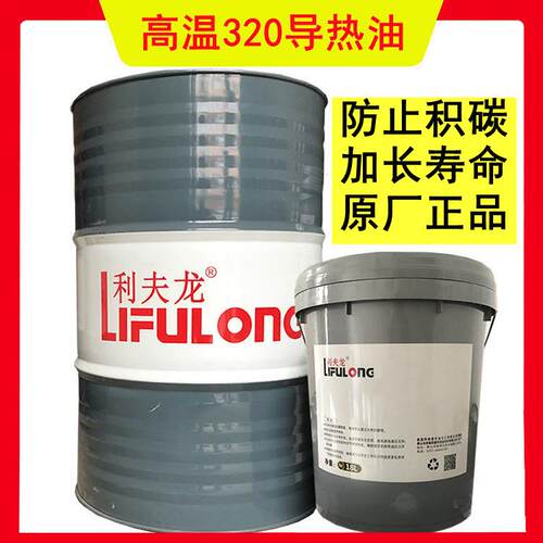 利夫龙L-QC 320导热油 高温导热油 无色透明反应釜不积碳传热油