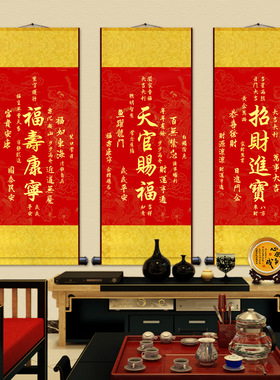 装饰画赐福卷轴挂画客厅玄关国画