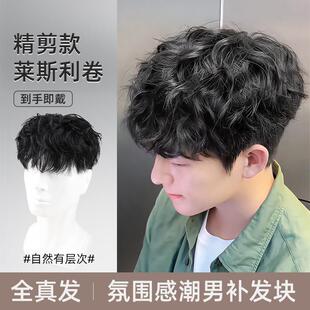 男士假发全真人发莱斯利卷发韩版帅气自然烫发男生头顶补发假发片
