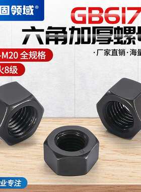 温州8级高强度高螺母中碳发黑高螺帽螺丝帽GB6175加厚六角螺母
