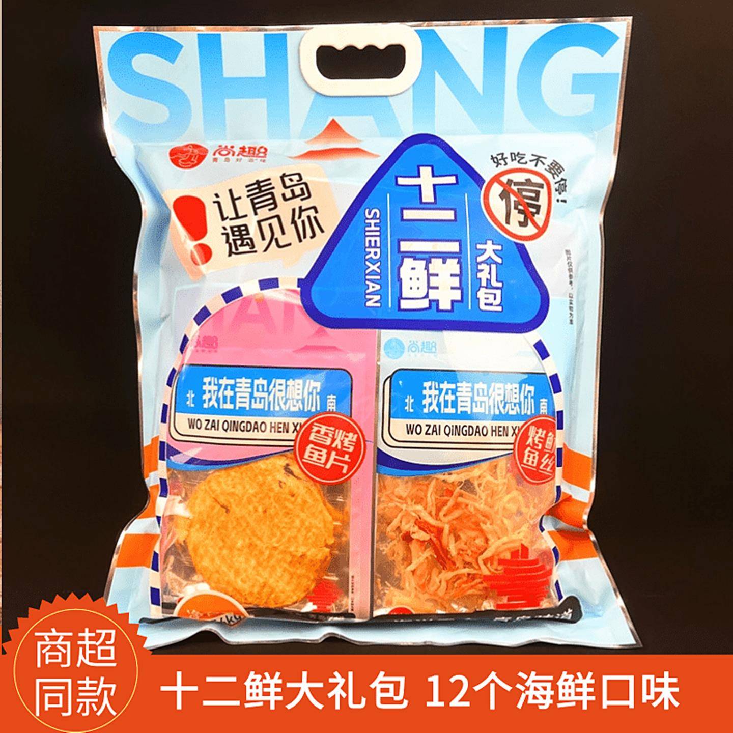 青岛尚趣十二鲜大礼包海鲜大咖组合套餐伴手礼即食零食干货礼盒