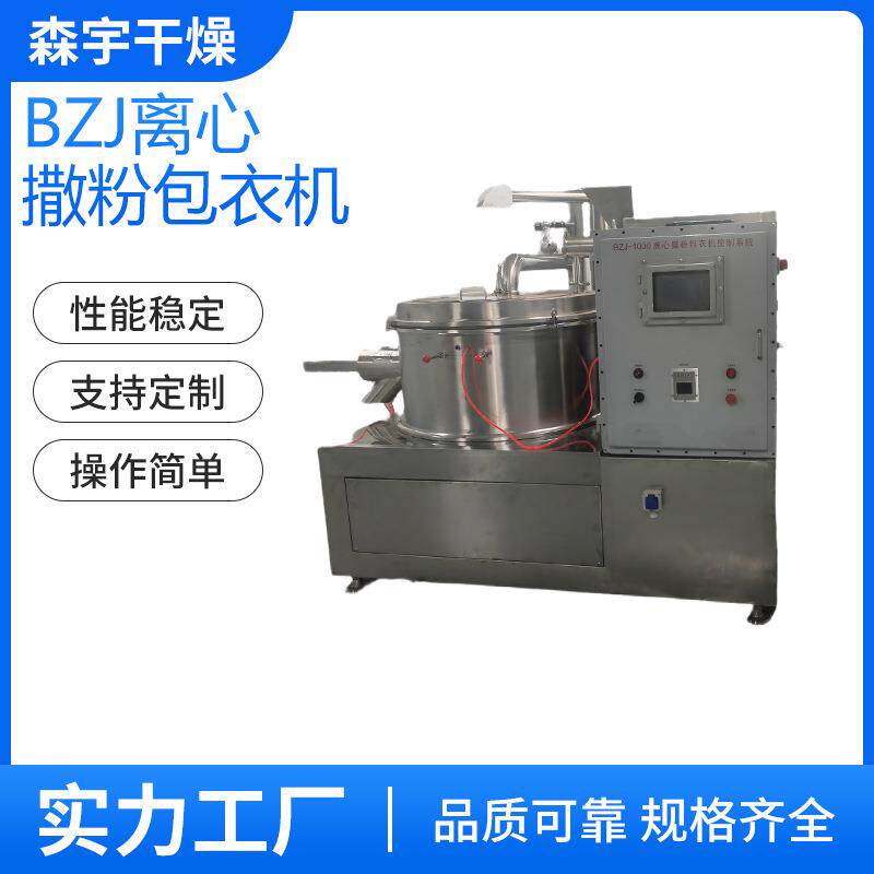 PZL-1000离心包衣造粒机撒粉制丸机种子离心喷粉包衣机