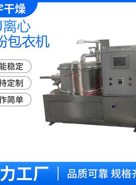 PZL-1000离心包衣造粒机撒粉制丸机种子离心喷粉包衣机