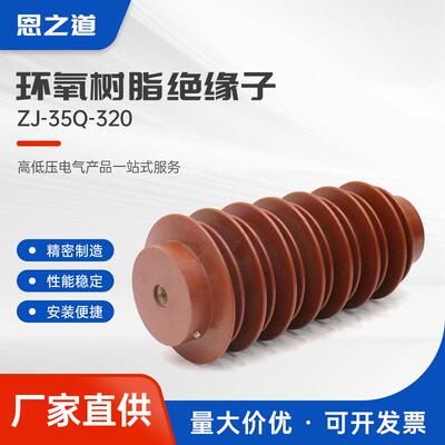 环氧树脂绝缘子zj-35q-320支柱绝缘子环氧树脂绝缘柱高压绝缘子
