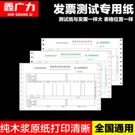 发票测试打印纸财务会计增值税票据练习纸针式打印机清单打印纸校对样张学习样纸试打纸票样专票机打练习