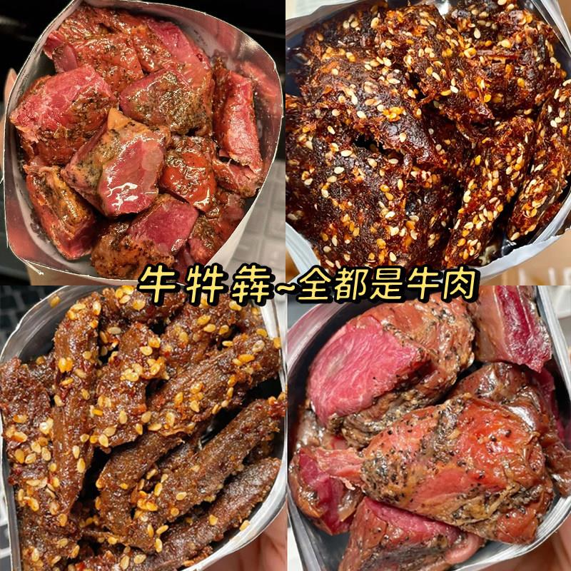 【牛肉组合】黑椒美式烤牛肉粒 藤椒麻辣牛肉条 双拼肉类零食解馋