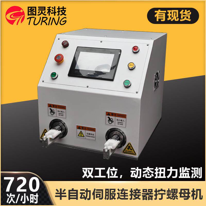 半自动新能源连接器拧螺母机/光伏线新能源汽车充电桩线束加工