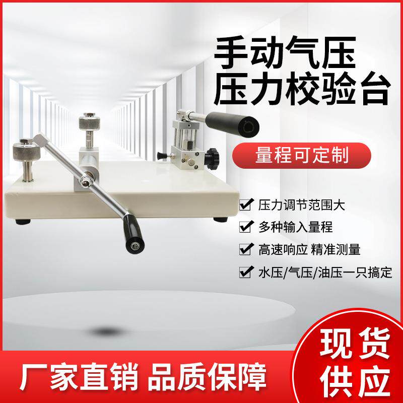 压力校验台气压台式压力泵真空负压校准压力表校验仪表校验台