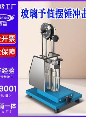 玻璃予值式摆锤冲击仪玻璃瓶啤酒瓶可乐瓶抗摆锤冲击能力测试仪