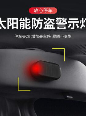 汽车太阳能防盗器指示灯警示爆闪灯报警常开车内警示闪光灯呼吸灯