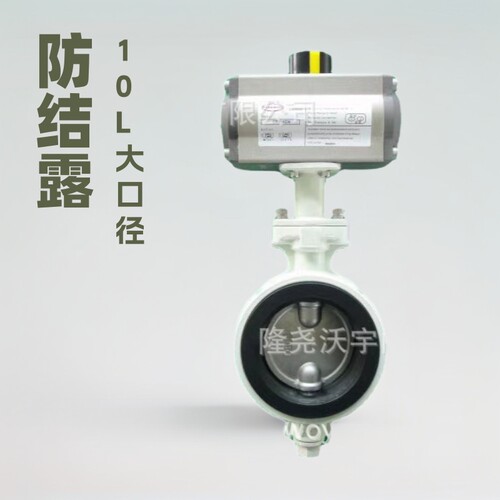 厂家供应 D71X-10LP型防结露蝶阀 铝合金蝶阀