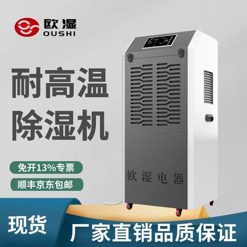 欧湿耐高温除湿机工业高温加热烘干房食品药材木料茶叶除湿器90D