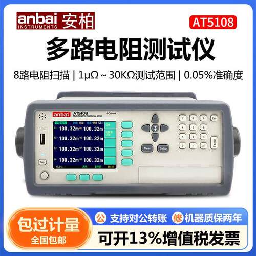 安柏多路电阻测试仪AT5108/5110/5120/5130多通道直流电阻测量仪