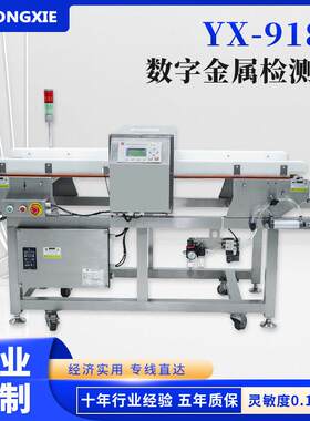 YX-918S数字金属检测机食品金属异物探测机金属探测仪厂家