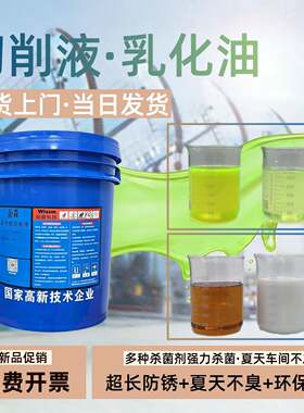 切削液冷却液CNC数控车床全合成绿色切销液半合成微乳防锈乳化油