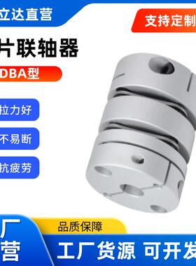替怡合达型 联轴器 DBA03 DBA13-D16 D20 D25 D32 D40 D50膜片式