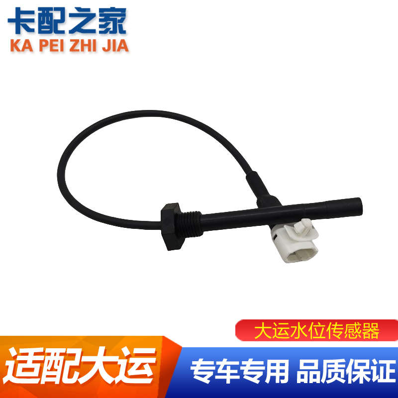 适用大运重卡N9 N8H N8E水位传感器副水箱液位水温传感器配件