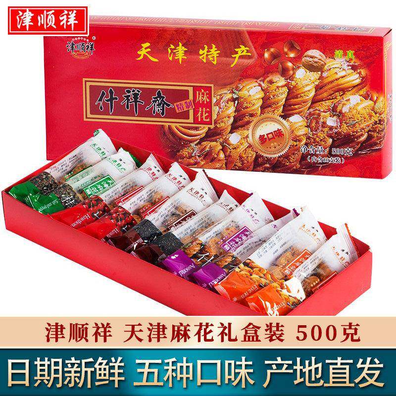 天津特产正宗多口味大小麻花礼盒清真糕点送礼年货节日送长辈500g