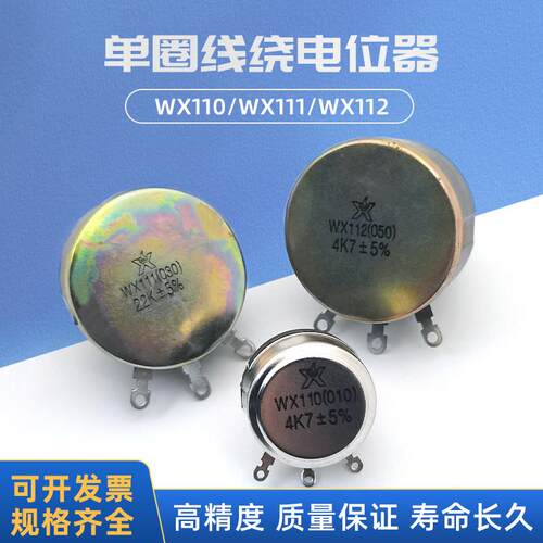 WX112 5W单圈线绕电位计可调电阻WX111 WX110 3W 1W 4K7 10K 47k