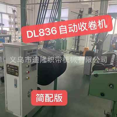 科技 DL836自动收卷机智能化收卷机