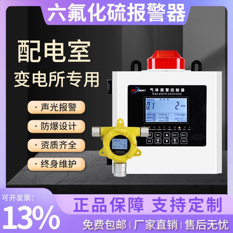 六氟化硫气体检测仪泄露警报器配电房SF6气体检漏仪探测感测器