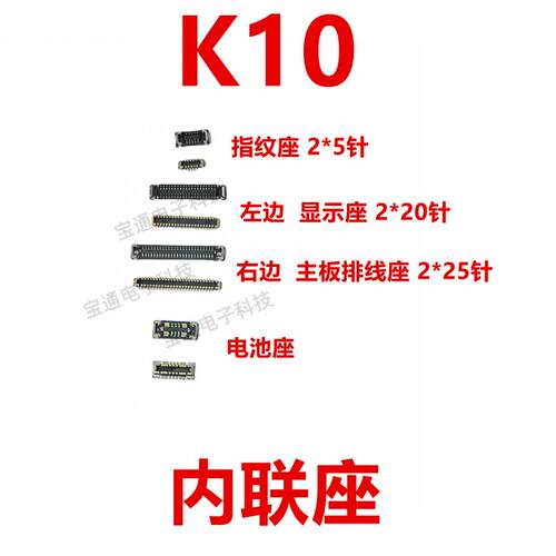 适用于OPPO K10 屏幕总成显示座 主板指纹电池尾插排线内联座子