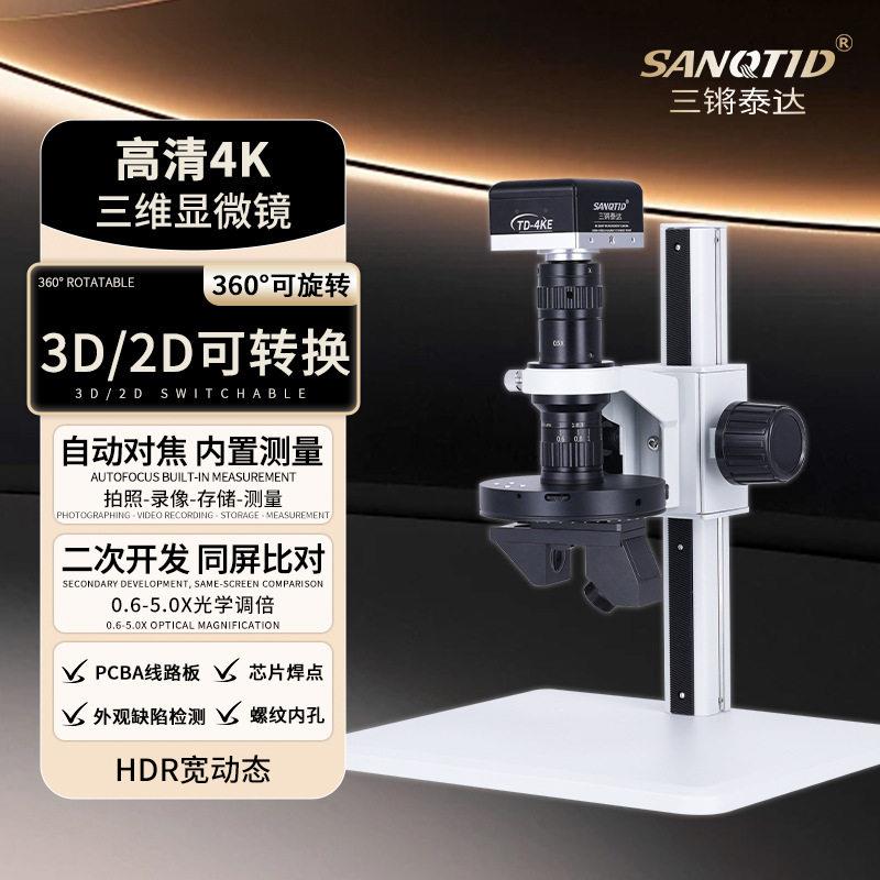 三锵泰达清3D显微镜三维画面360°观察测量PCBA板金属内孔表面