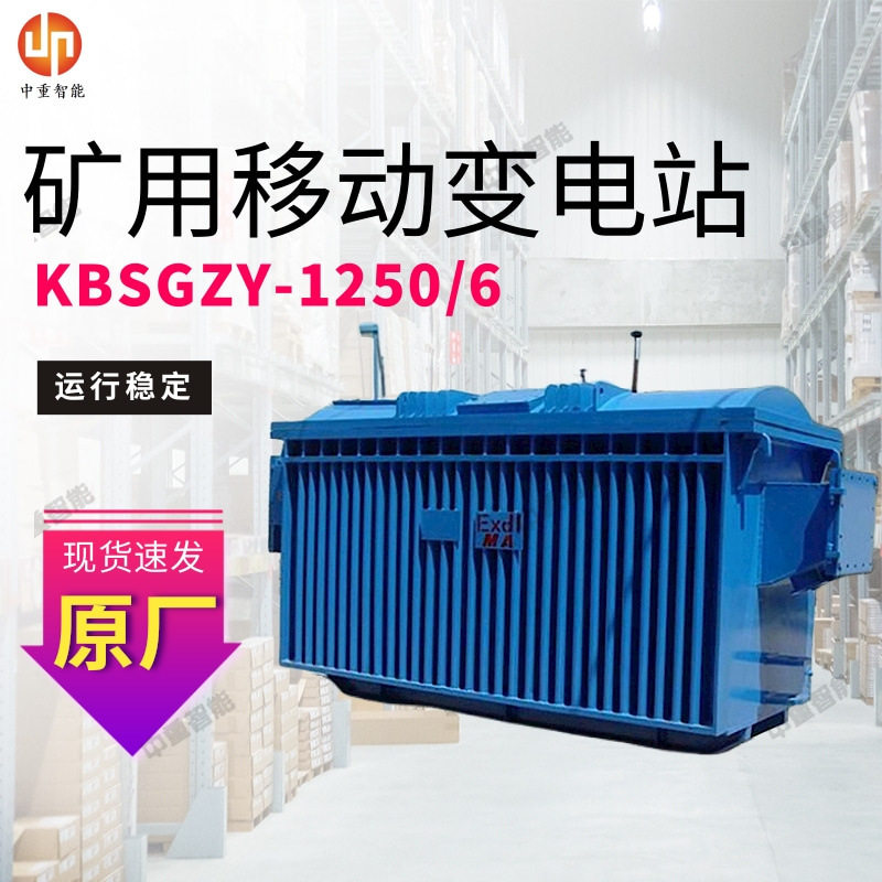 隧道用移动变电站不污染环境 kbsgzy-2000/10隧道用移动变电站