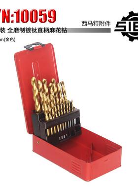 新西马特附件S/N：10059高速钢镀钛麻花钻1-10mm19件套