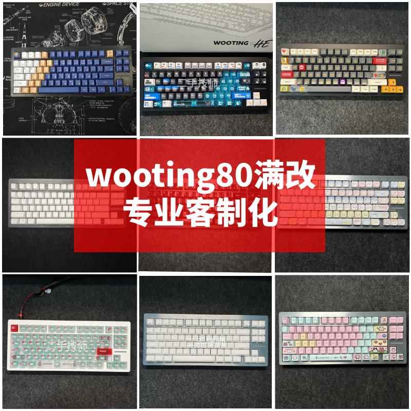 全新现货wooting80he键盘改装成品客制化游戏磁轴满改爆改黑白色
