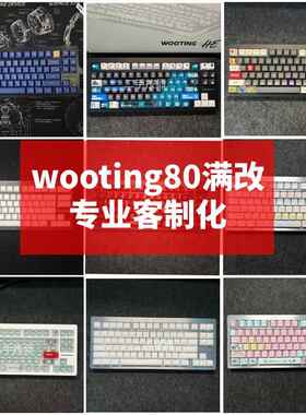 全新现货wooting80he键盘改装成品客制化游戏磁轴满改爆改黑白色