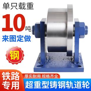 超重型铸钢火车轨道轮地铁滑轮槽钢单边T型方钢轮铁路施工专用