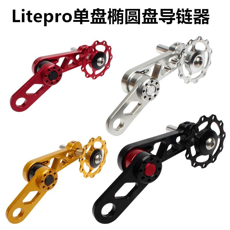 litepro 风行小轮车BYA412椭圆牙盘导轮 链条导链器后拨压链