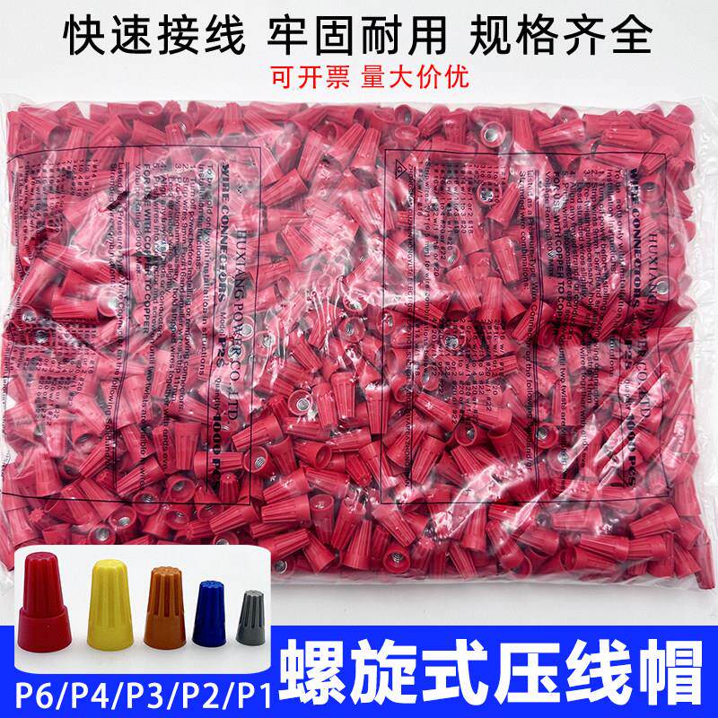 弹簧螺旋式P1电线连接器接线器旋转闭端子快速接头螺式压线帽接线