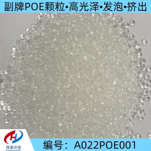 供货副牌高光泽POE颗粒发泡级工程塑料可挤出、可发泡等
