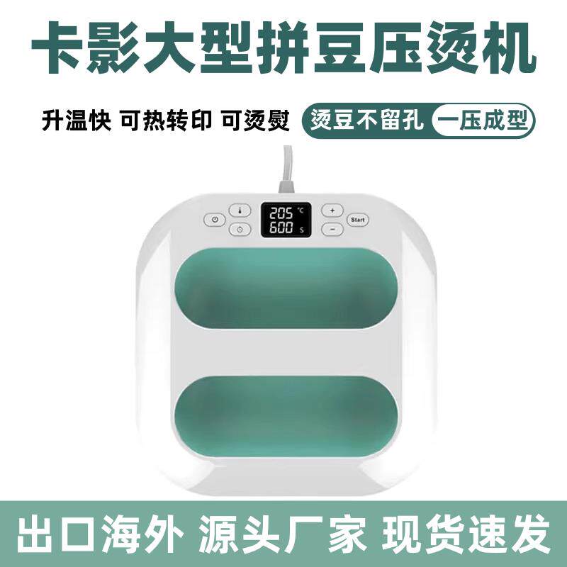 卡影拼豆机大型压烫机大尺寸烫画手持热压热转印服装印花拼豆机器