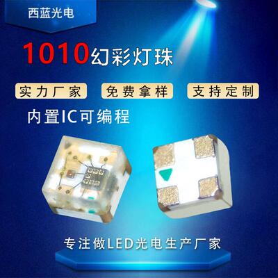 1010幻彩rgb灯珠内置ic1010贴片灯珠发光二极管全彩可编程led灯珠
