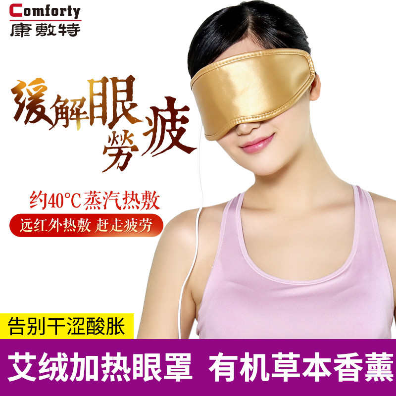 康敷特艾绒热敷眼罩usb加热缓解疲劳眼袋睡眠蒸汽护眼罩
