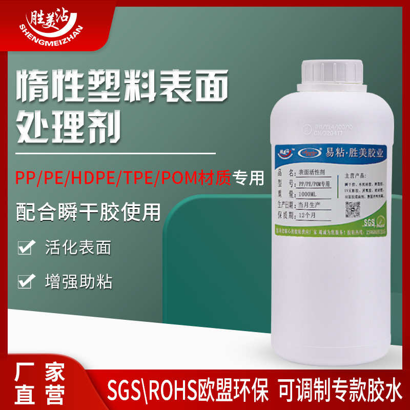 胜美沾惰性塑料表面活性剂  增强粘贴性PP/PE/POM/TPE处理剂桶装