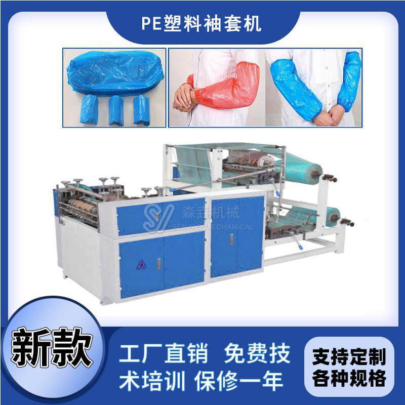 全自动一次性塑料袖套机厂家供应透明束口pe袖套机器电动餐具高效