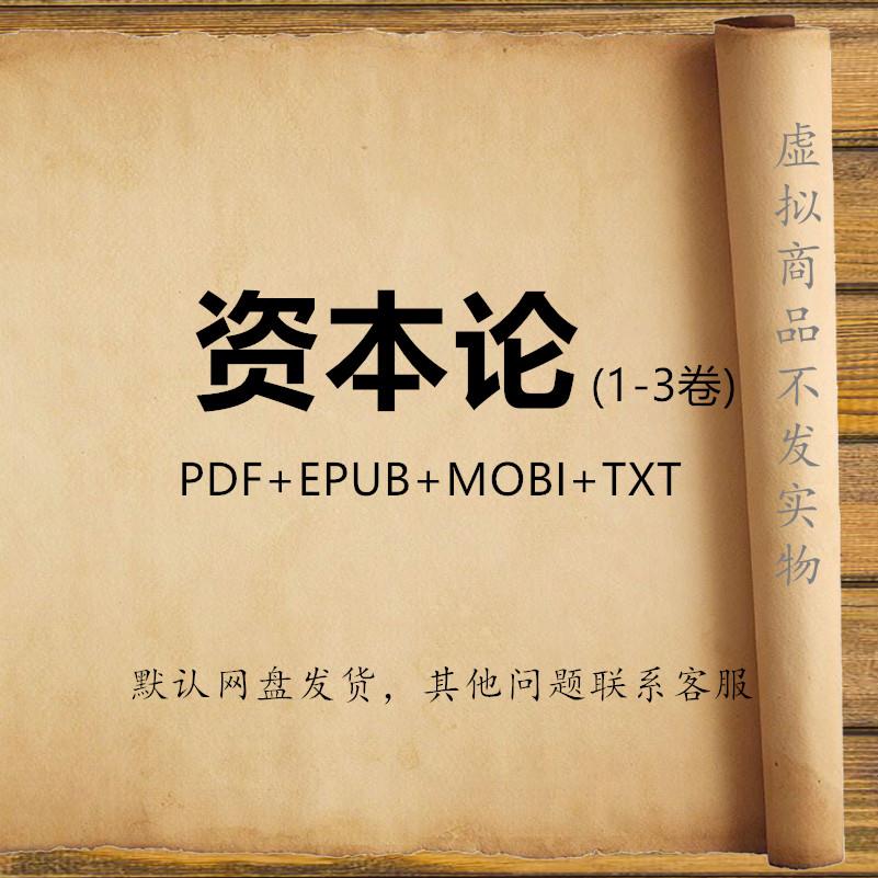 资本论1-3全 pdf 电子版素材设计源文件  txt mobi epub 马克思