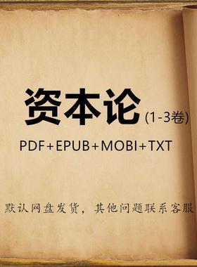 资本论1-3全 pdf 电子版素材设计源文件  txt mobi epub 马克思