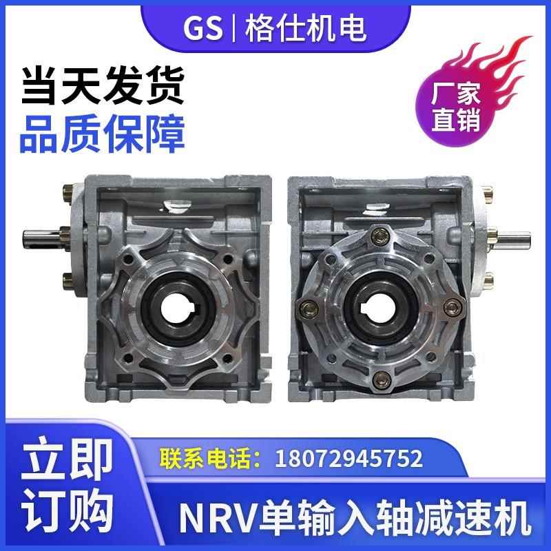NRV减速机单输入轴rv减速器涡轮蜗轮蜗杆小型减速电机涡杆齿轮箱