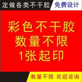 不干胶标签印刷 二维码贴纸彩色印刷LOGO小广告透明哑银贴纸