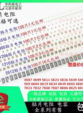 0402 0603 0805 1206 1210贴片电阻4K87 4K99 5K9 6K49 7K15-8K66