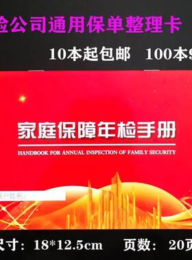 保险公司通用家庭保障年检手册保单伴侣管家保单整理卡检视卡存折